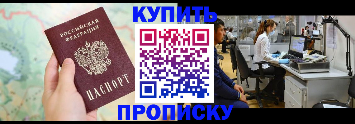 прописка в Кропоткине