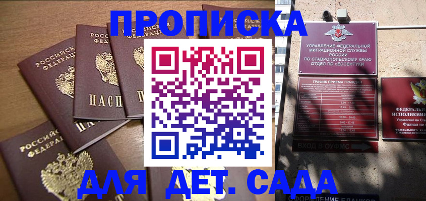 прописка ребенка в Кропоткине