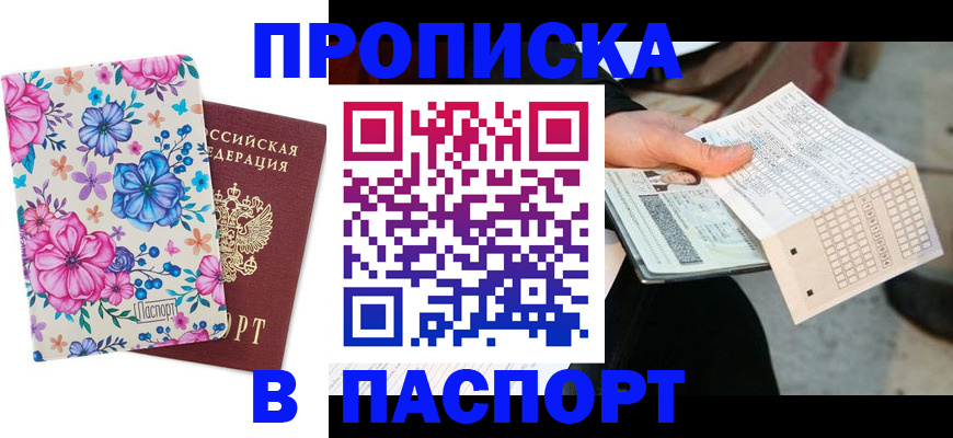 прописка штамп в Кропоткине
